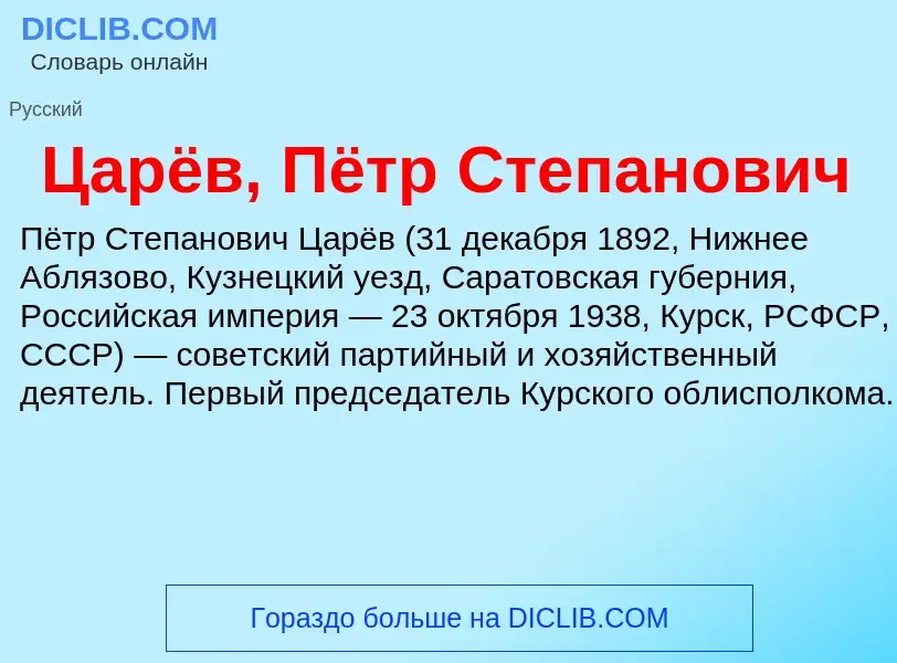 Что такое Царёв, Пётр Степанович - определение