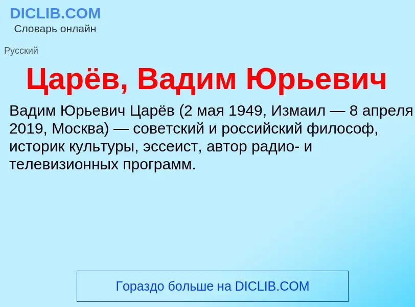 Что такое Царёв, Вадим Юрьевич - определение