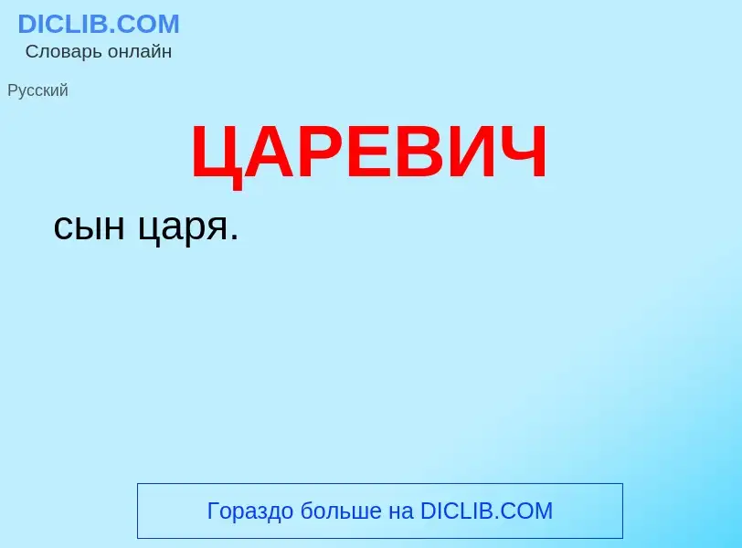 O que é ЦАРЕВИЧ - definição, significado, conceito