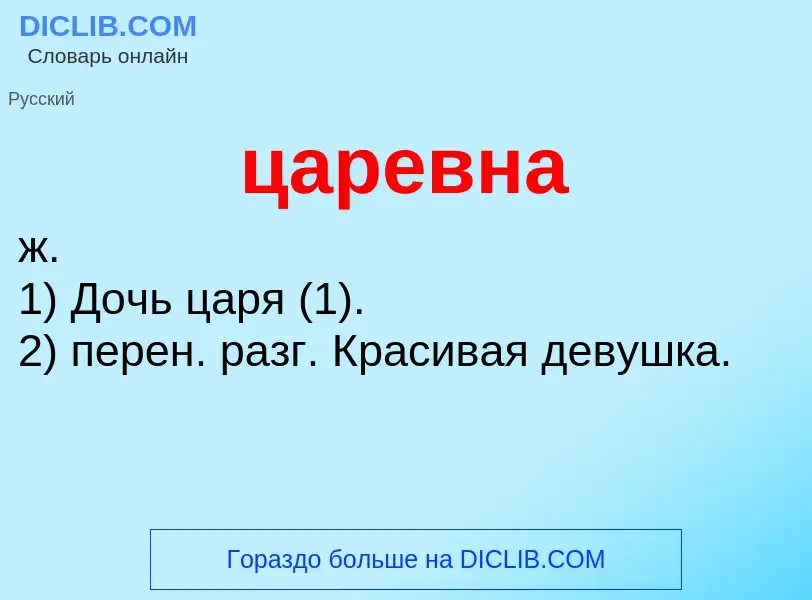 What is царевна - meaning and definition