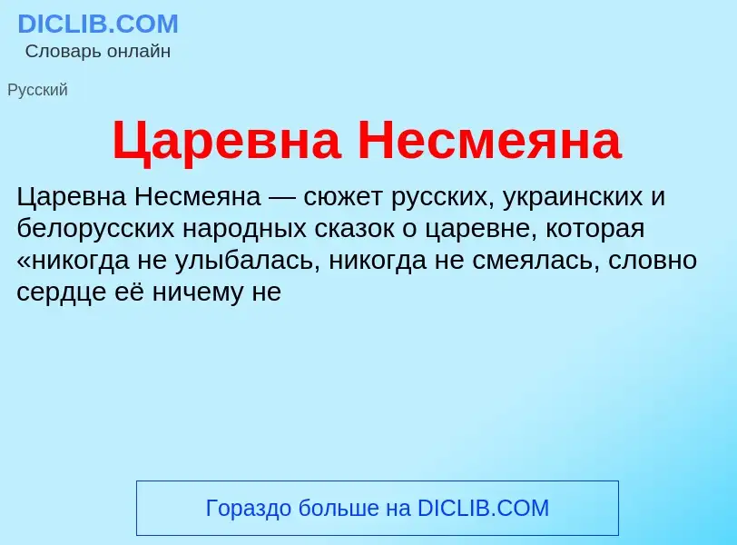 Что такое Царевна Несмеяна - определение