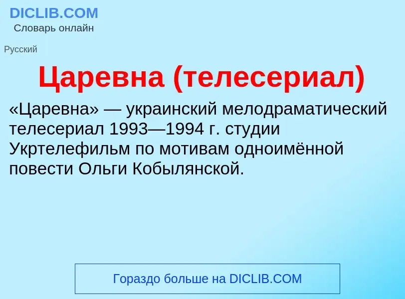 ¿Qué es Царевна (телесериал)? - significado y definición