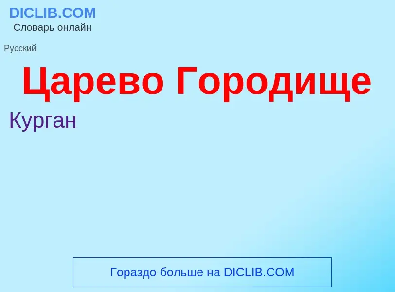 Что такое Царево Городище - определение