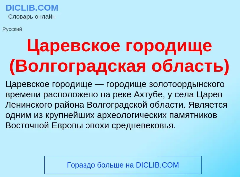 Что такое Царевское городище (Волгоградская область) - определение