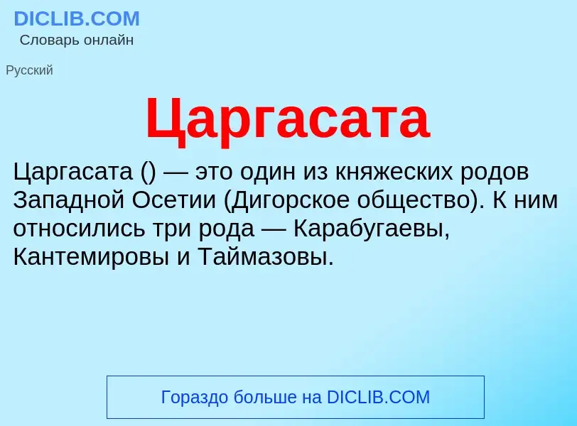 Что такое Царгасата - определение