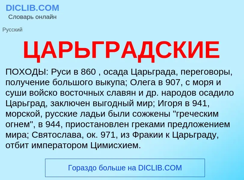 Что такое ЦАРЬГРАДСКИЕ - определение