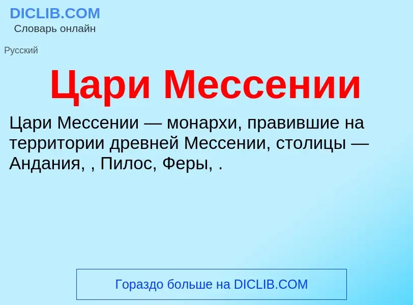 Что такое Цари Мессении - определение