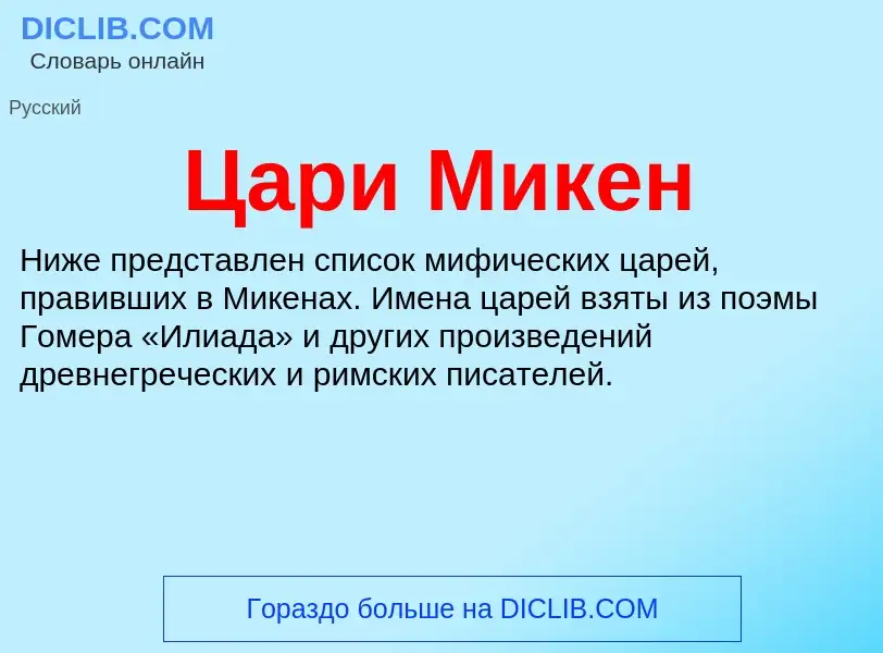 Что такое Цари Микен - определение