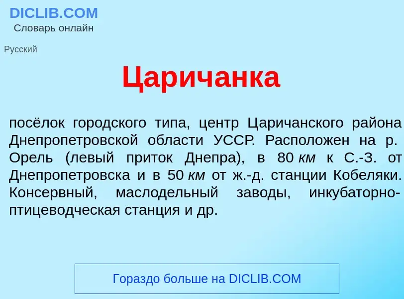 Что такое Царич<font color="red">а</font>нка - определение