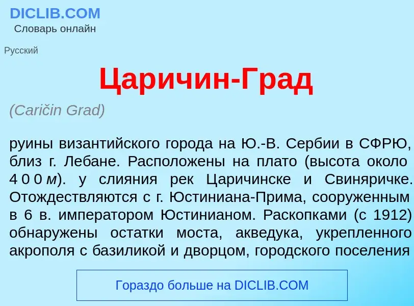 Что такое Цар<font color="red">и</font>чин-Град - определение