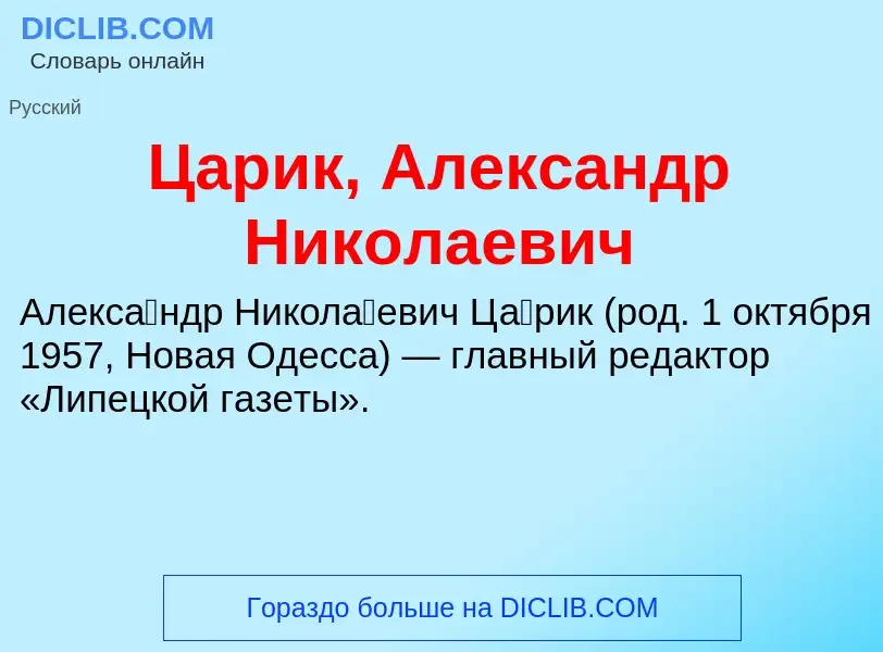 Что такое Царик, Александр Николаевич - определение