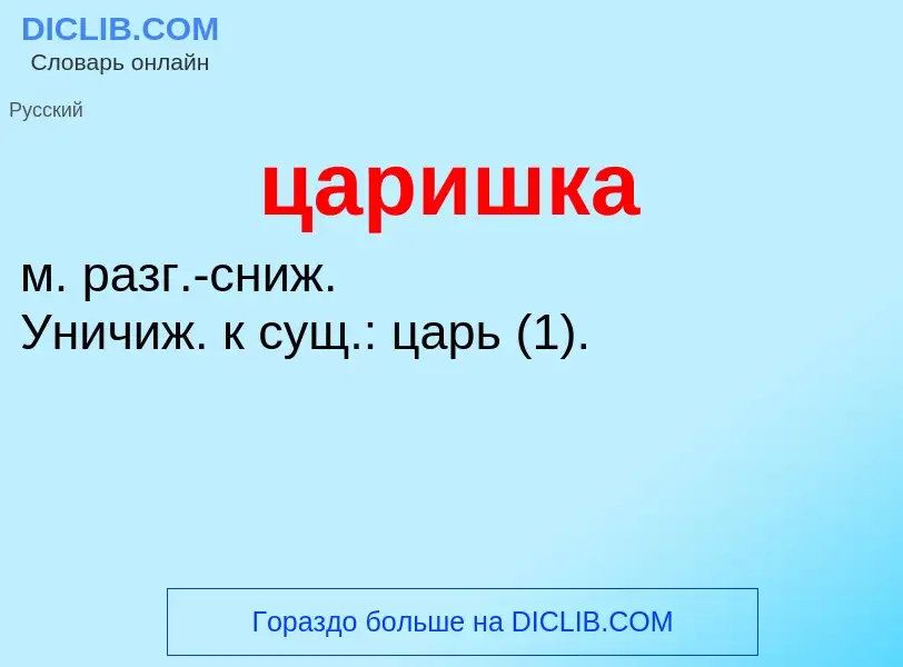 What is царишка - meaning and definition