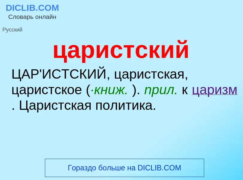 What is царистский - meaning and definition