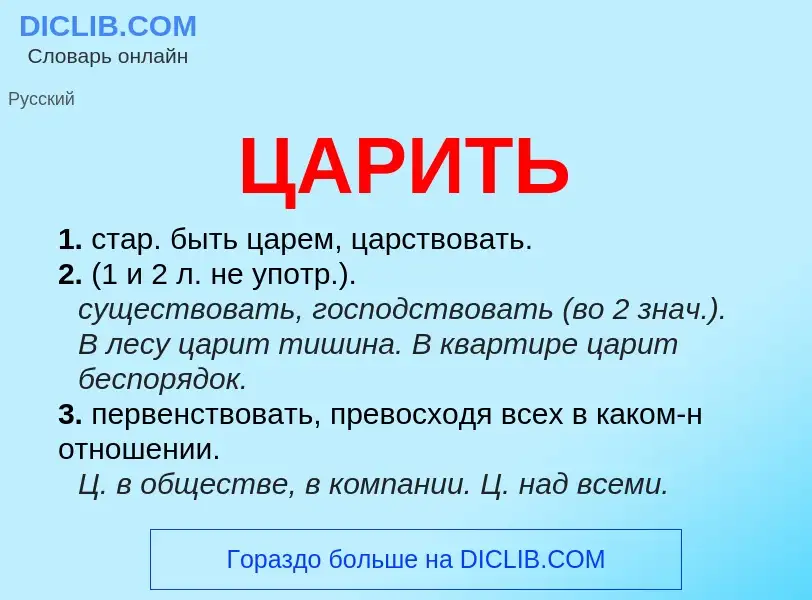 What is ЦАРИТЬ - meaning and definition