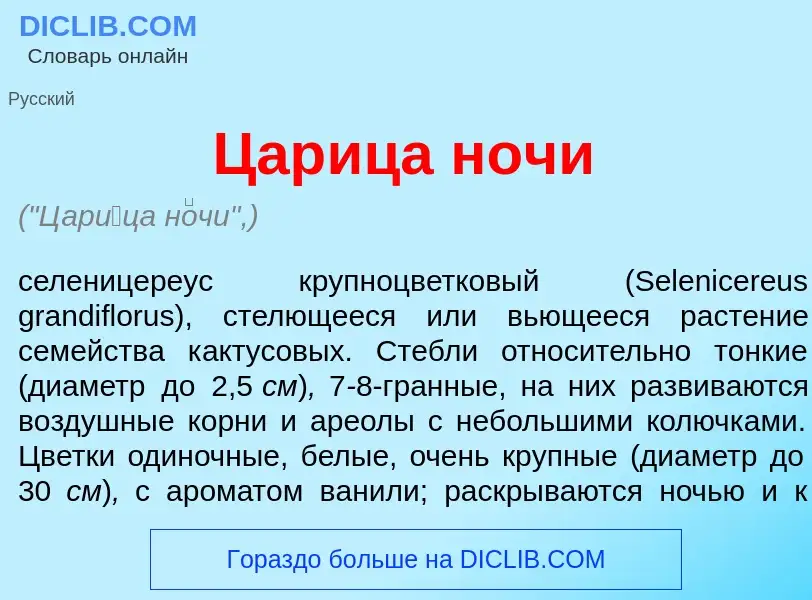 Что такое Цар<font color="red">и</font>ца н<font color="red">о</font>чи - определение