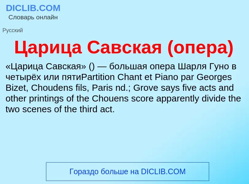 Что такое Царица Савская (опера) - определение