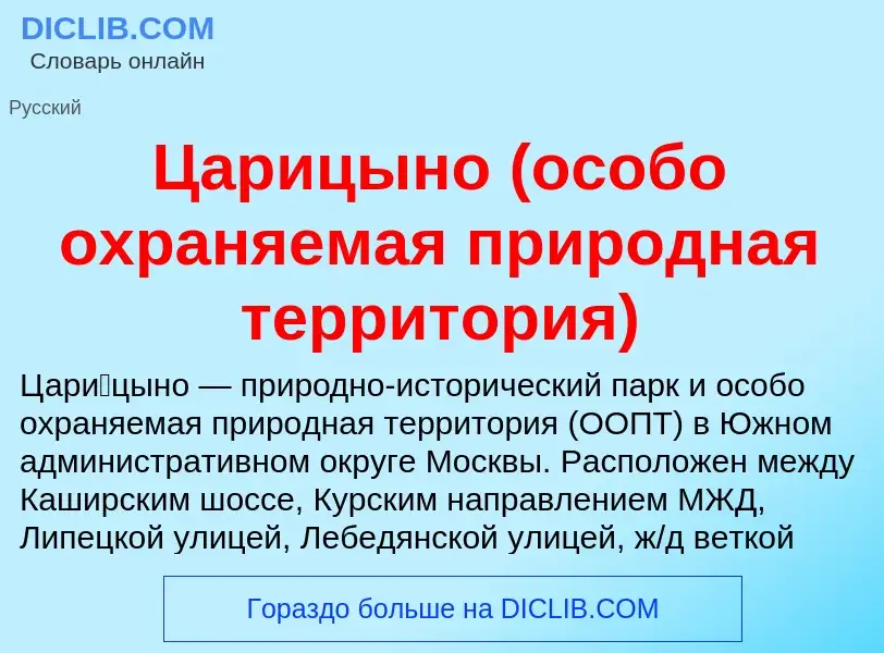 Что такое Царицыно (особо охраняемая природная территория) - определение