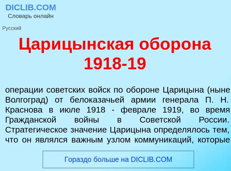 Was ist Цар<font color="red">и</font>цынская обор<font color="red">о</font>на 1918-19 - Definition