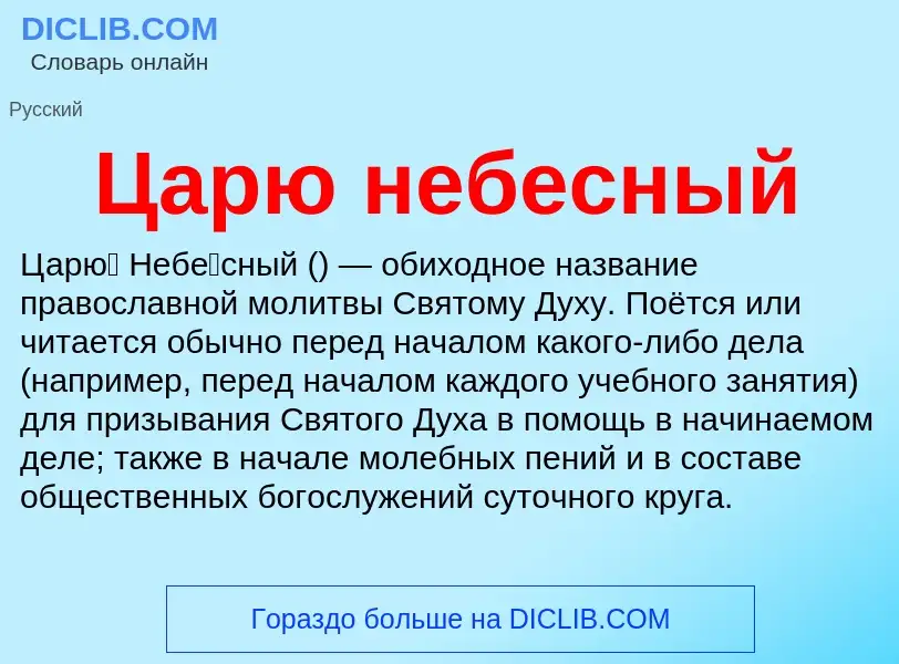 Что такое Царю небесный - определение