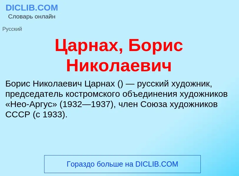 Что такое Царнах, Борис Николаевич - определение