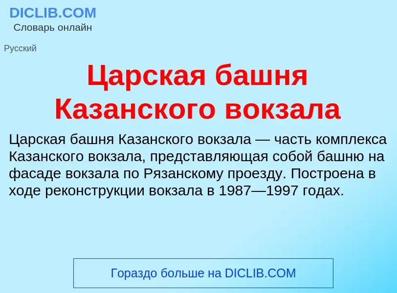 Что такое Царская башня Казанского вокзала - определение