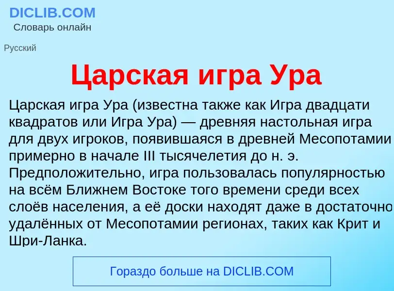 Что такое Царская игра Ура - определение