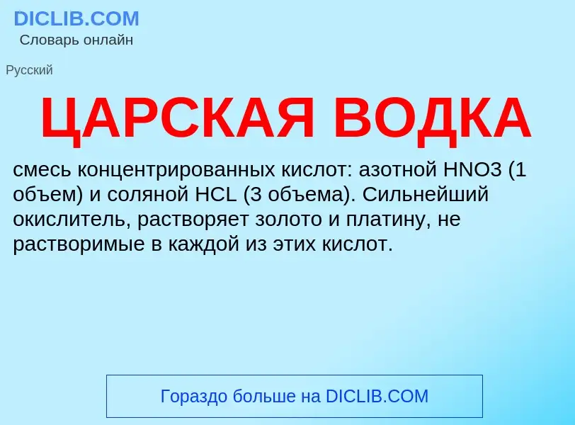 Τι είναι ЦАРСКАЯ ВОДКА - ορισμός