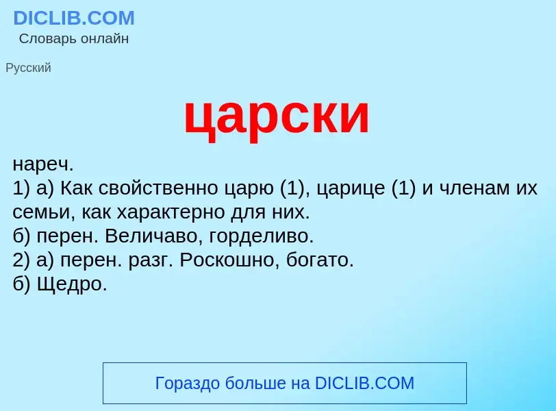 What is царски - meaning and definition