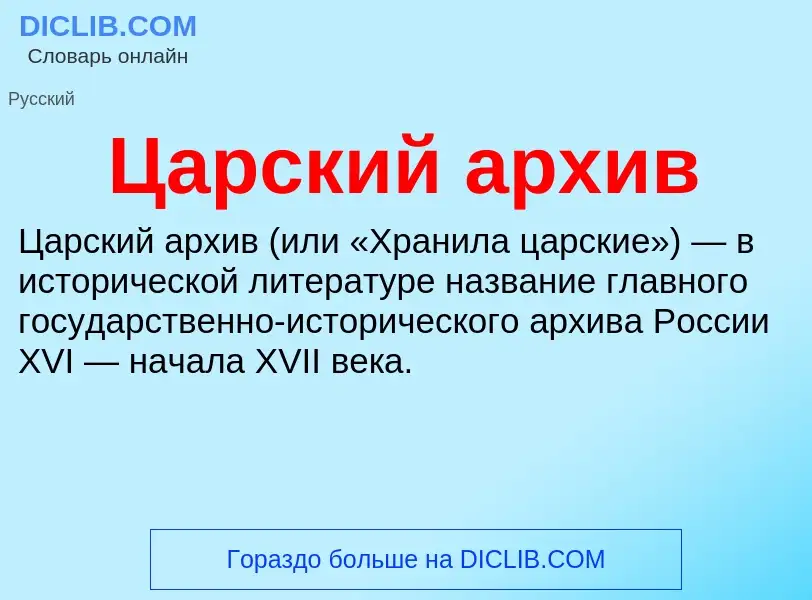 ¿Qué es Царский архив? - significado y definición