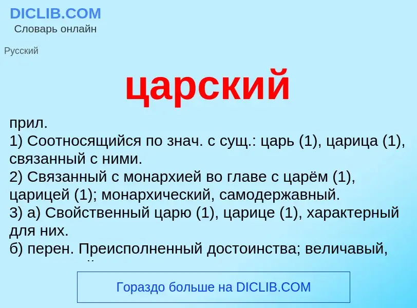 What is царский - meaning and definition