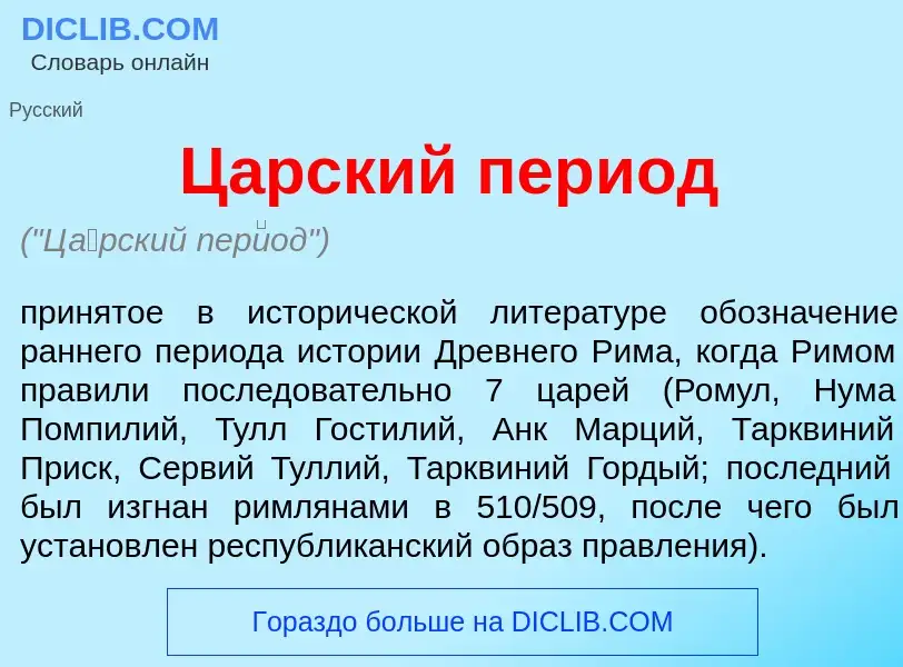 Что такое Ц<font color="red">а</font>рский пер<font color="red">и</font>од - определение