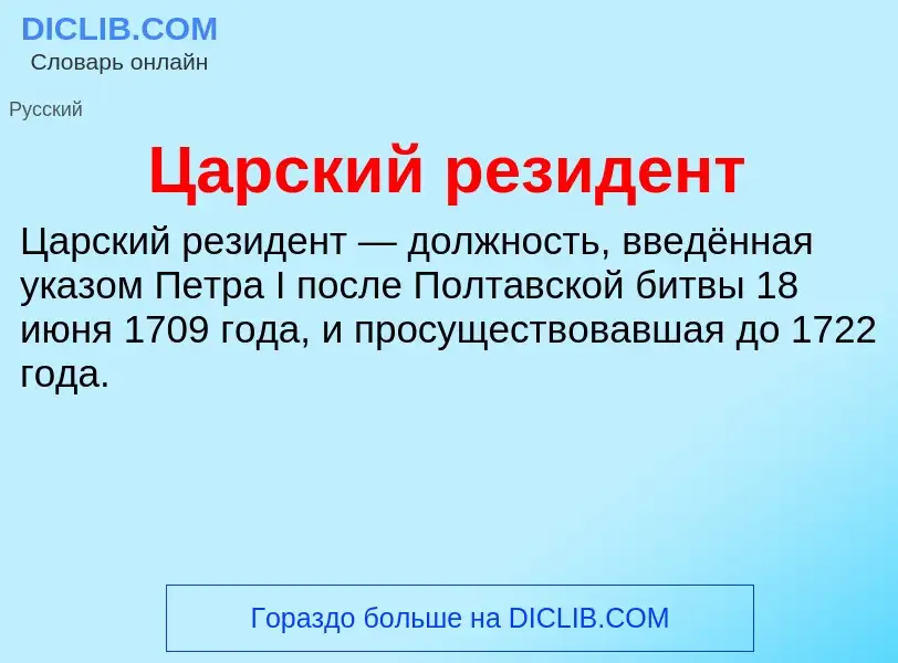 ¿Qué es Царский резидент? - significado y definición