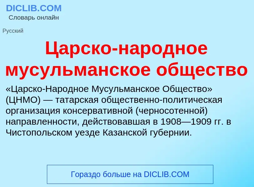 Что такое Царско-народное мусульманское общество - определение