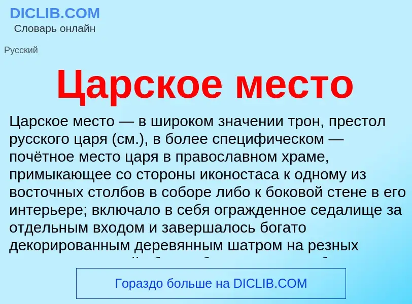 Что такое Царское место - определение