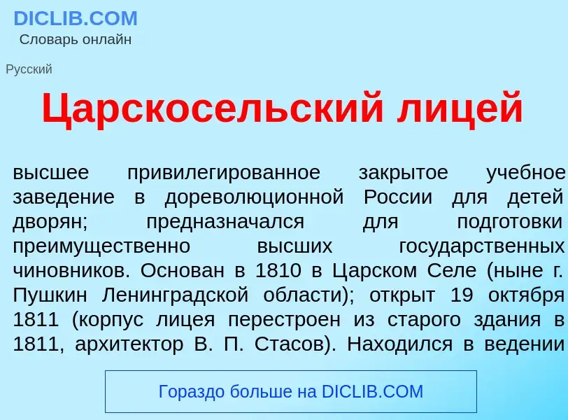 Wat is Царскос<font color="red">е</font>льский лиц<font color="red">е</font>й - definition