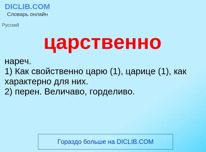 What is царственно - meaning and definition