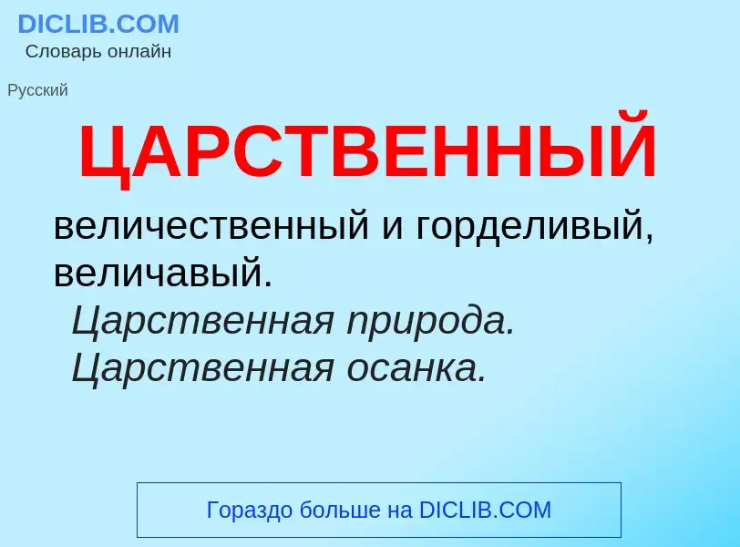 Wat is ЦАРСТВЕННЫЙ - definition