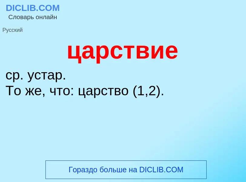 What is царствие - meaning and definition