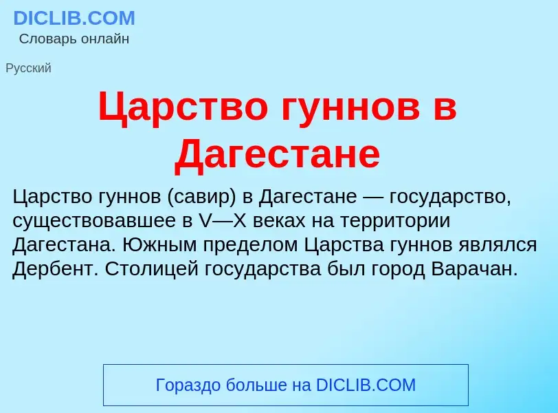 Что такое Царство гуннов в Дагестане - определение