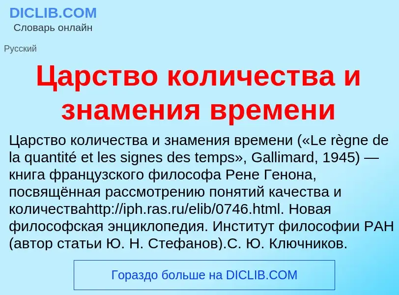 Что такое Царство количества и знамения времени - определение