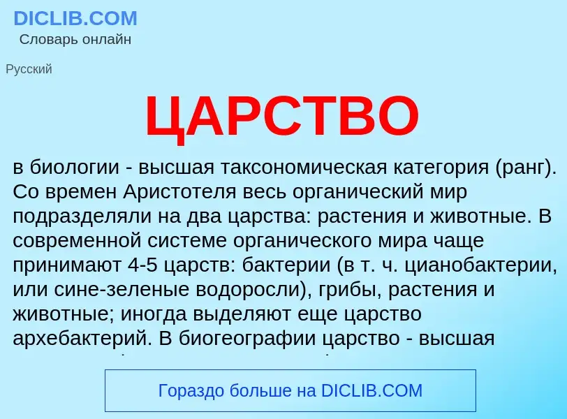 O que é ЦАРСТВО - definição, significado, conceito