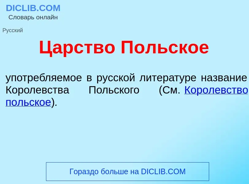 Wat is Ц<font color="red">а</font>рство П<font color="red">о</font>льское - definition