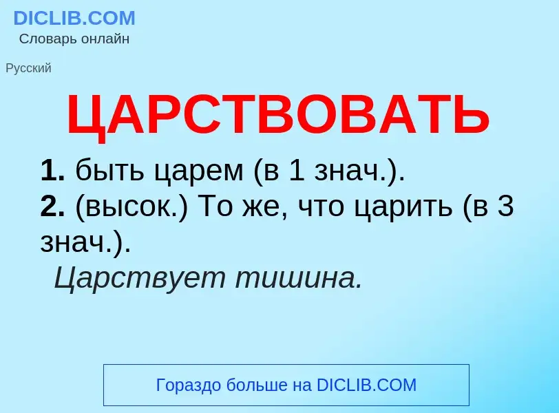 Wat is ЦАРСТВОВАТЬ - definition