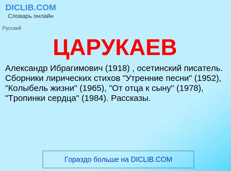 Wat is ЦАРУКАЕВ - definition