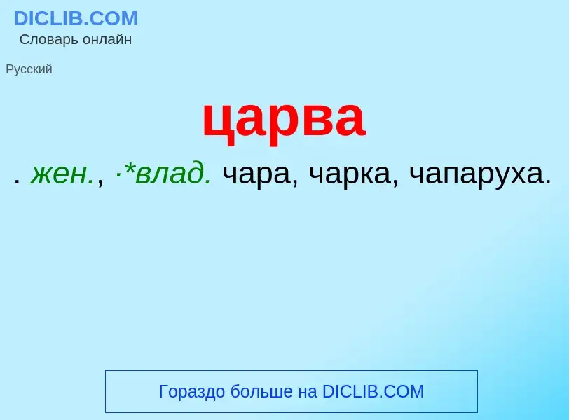 What is царва - meaning and definition