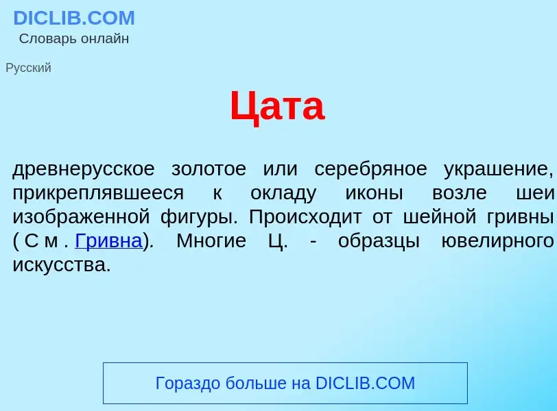 Что такое Ц<font color="red">а</font>та - определение