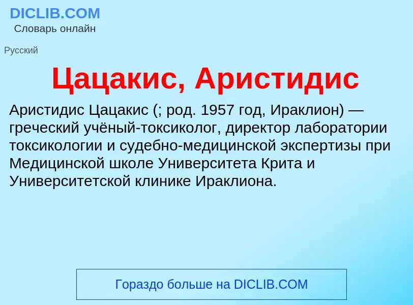 Что такое Цацакис, Аристидис - определение