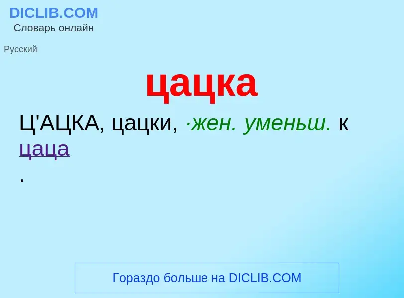 What is цацка - meaning and definition