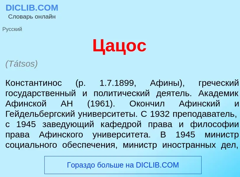 Что такое Ц<font color="red">а</font>цос - определение