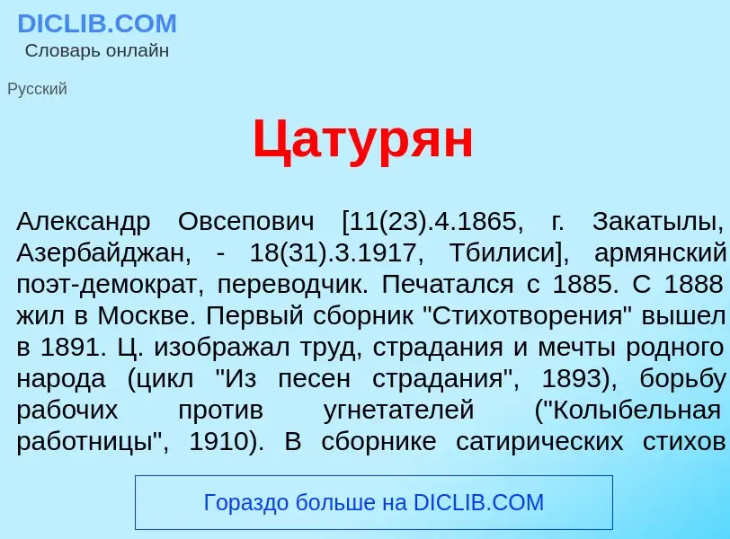 Что такое Цатур<font color="red">я</font>н - определение